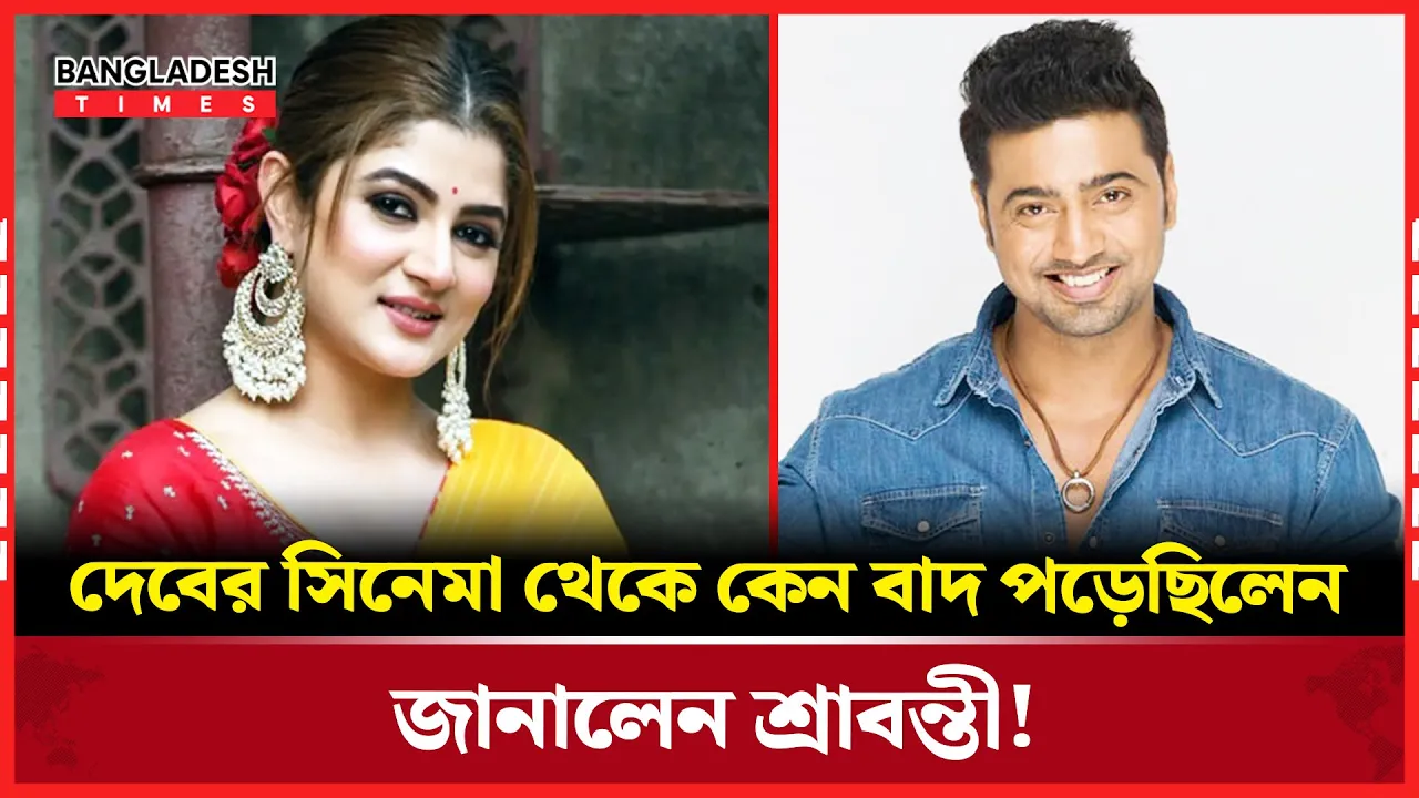 দেবের সিনেমা থেকে বাদ পড়ার কারণ জানালেন শ্রাবন্তী!