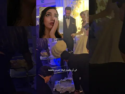 فلوق العرس😍 كيف وقعت كيكة العرس عالأرض؟!😱 #الاء_المنلا