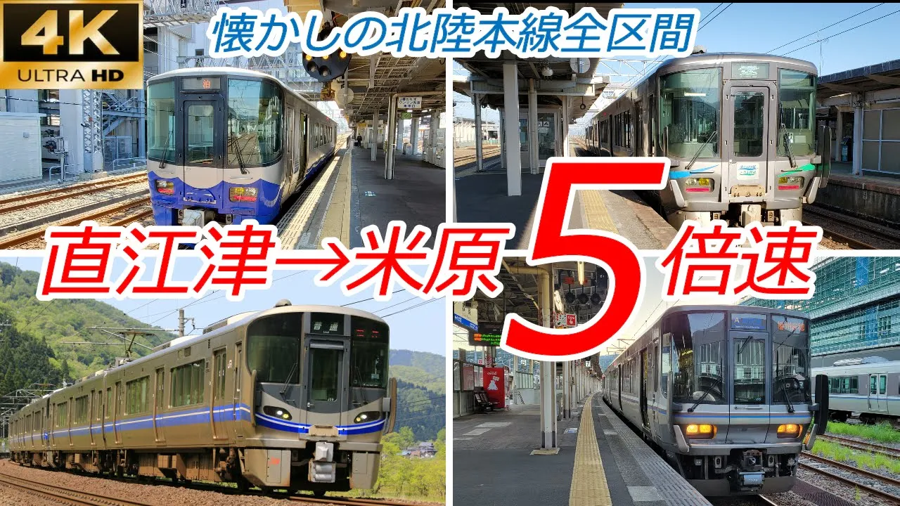 【5倍速】旧北陸本線全区間 直江津～米原 前面展望 | TrainView列車展望チャンネル｜YouTubeランキング