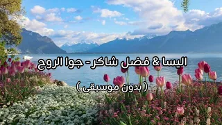 اليسا   فضل شاكر   جوا الروح   بدون موسيقى   دندنها