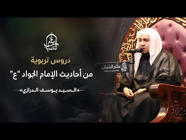 ⁣دروس تربوية من أحاديث الإمام الجواد 