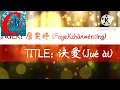 詹雯婷(zhānwéntíng) (Faye) - 诀爱(Jué ài) (剧集《苍兰诀》片头曲) (Love of Cang Lan-Love Between Fairy and Devil OST