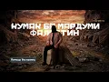Lagu Маблағҳои ҷамъшуда барои Фаластин куҷо шуданд?