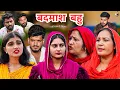 Lagu #बदमाश #बहु #episode #हरियाणवी_राजस्थानी_नाटक #newharyanvinatak #natak #shalu #hemlata 