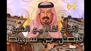 برنامج فنجال و علوم رجال حلقة الشيخ فيصل بن عجمي بن سويط 