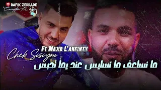 Cheb Sisiyou Ft Majid L Infinity 2025 الشاب سيسيو ومجيد لانفينيتي ما نساعف ما نسايس 