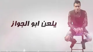 أجدد ريمكس    حسن شاكوش   هاتلي فوديكا وشيفاز يلعن ابو الجواز   حالات واتس  ريمكس فوديكا وجيفاز      دندنها