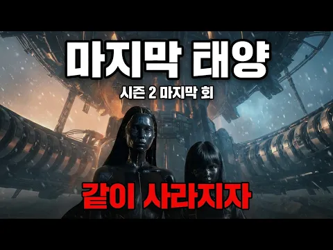 마지막태양 시즌2 5화