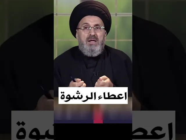 ⁣اعطاء الرشوة / سيد رشيد الحسيني #shorts