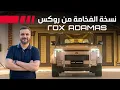 Download Lagu إطلاق أفخم إصدار روكس 01 أدمـاس | Rox Adamas رفاهية بلا حدود