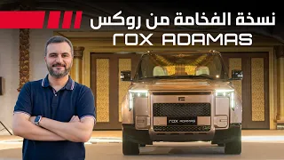 إطلاق أفخم إصدار روكس 01 أدمـاس Rox Adamas رفاهية بلا حدود 