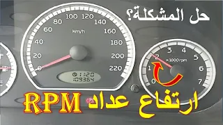 أسباب ارتفاع عداد RPM و صوت المحرك 