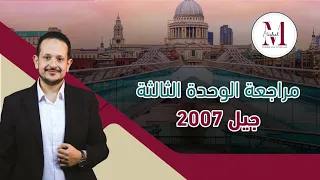 المراجعة الشاملة للوحدة الثالثة جيل ٢٠٠٧ مراجعات رح تندم لو ما حضرتها 