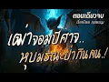 Download Lagu เฒ่าจอมปีศาจ..หุบมรณะป่ากินคน.! (ตอนเดียวจบ)