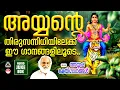 Download Lagu ആനയിറങ്ങും മാമലയിൽ | Ayyappa Songs Vol 6 |Ayyappa Songs Malayalam|Ayyappa Devotional Songs Malayalam