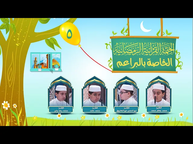 الختمة القرآنية الرمضانية الخاصة بالبراعم | الجزء الخامس | العتبة العلوية المقدسة | 1445هـ