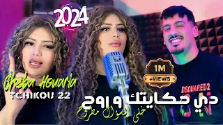 Cheba Houria 2024 Feat Tchikou 22 Music Video Di Hkaytek W Roh دي حكايتك وروح Exclisive Live 