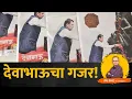 Download Lagu देवाभाऊचा गजर! #DevendraFadnavis#manojjarangepatil#AjitPawar#EknathShinde#chhaganbhujbal #bjp