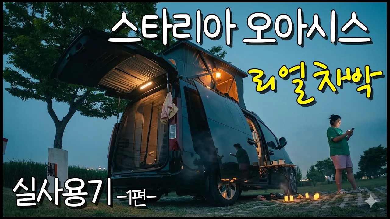 스타리아 오아시스 리얼 차박 사용후기! 진짜 씻어보고 써보고 민망할 정도로 사실적인 실 사용기! 밀양 아리랑 오토캠핑장에서의 1박2일! -실사용기 1편- 썸네일
