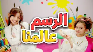 الرسم عالمنا زين ويارا طيور الجنة 