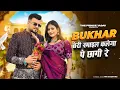Download Lagu Bukhar | Teri Smile Kareja Par Chha Gai Re| Farmani Naaz|Anil Rawat |Rahul Mulheda|New Haryanvi Song