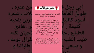 تعبير عن وصف الأب  تعبير عن وصف الأب