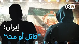 وثائقي   كيف يضمن النظام الإيراني بقاءه  منشقان يكسران حاجز الصمت   وثائقية دي دبليو دندنها