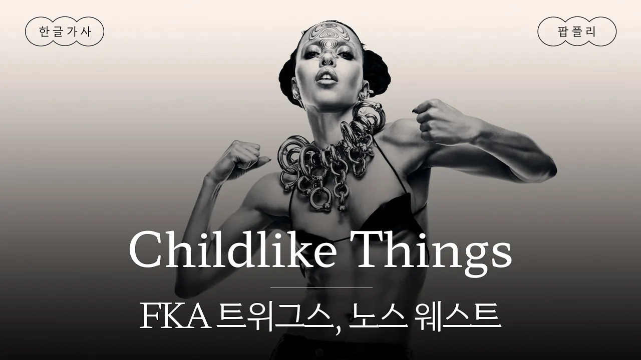 몽환적인데 비트가 쌈박하다 🕺 [가사 번역] FKA 트위그스, 노스 웨스트 (FKA twigs, North West) - Childlike Things
