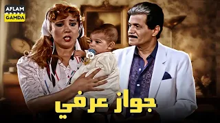 حصريا فيلم جواز عرفي بطولة صلاح قابيل ونجوى فؤاد 