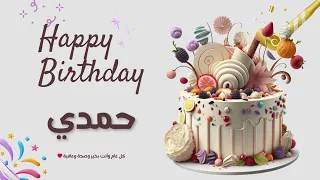 أغنية عيد ميلاد خاصة لاسم حمدي   احتفلوا بعيد ميلادهم بأجمل الألحان     دندنها