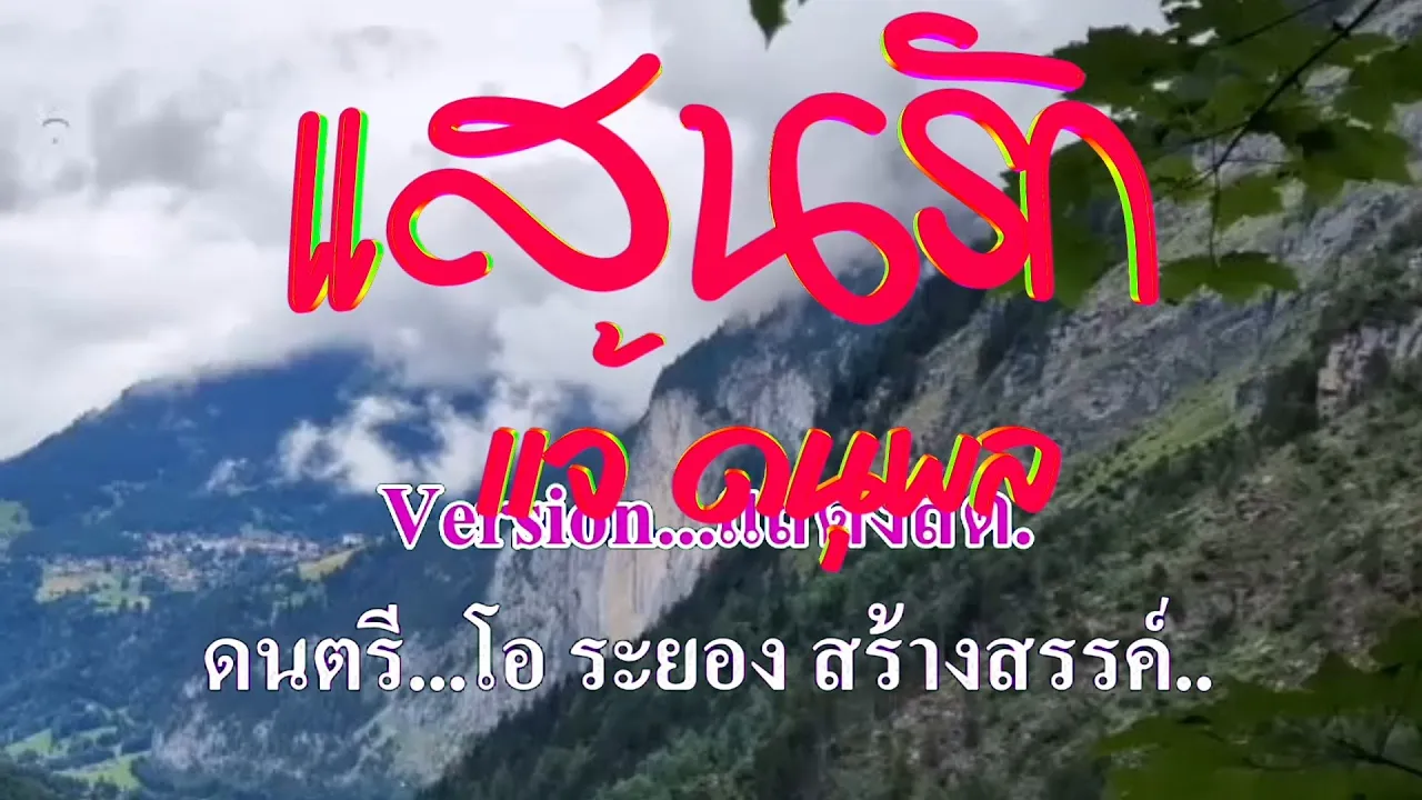 แสนรัก แจ้ ดนุพล แก้วกาญจน์  #karaoke #คาราโอเกะ