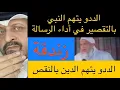 Download Lagu الددو يتهم النبي بالتقصير في تأدية الرسالة ⁉️