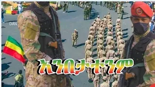 አንፈርስም የበረሃው ጓዴ አዲስ ቀረርቶ ለአማራ ልዩ ኃይል ፋኖ 2023 