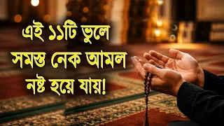 যে ১১টি ভুলে সব নেক আমল নষ্ট হয়ে যায়,  11 Mistakes That Destroy Good Deeds