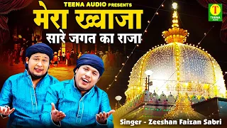 Mera Khwaja Sare Jagat Ka Raja | अजमेर शरीफ दरगाह नई क़व्वाली | Zeeshan Faizan Sabri | Khwaja Qawwali