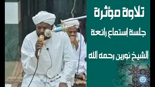 جلسة إستماع رائعة الشيخ نورين محمد صديق آيات من سورة الأعراف Sheikh Nourin Mohamed Surah Al Insan 