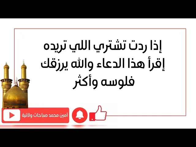⁣إذا ردت تشتري اللي تريده دايما إقرأ هذا الدعاء والله يرزقك فلوسه وأكثر