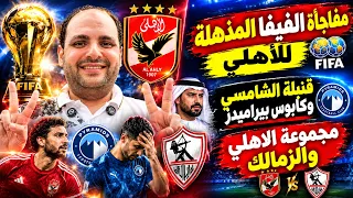 مفاجاة الفيفا المذهلة للاهلي وقنبلة الشامسي وكابوس بيراميدز ومجموعة الاهلي والزمالك ولغز عموتة وفتوح