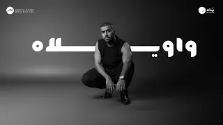 Bader AlShuaibi Wawelah 2024 بدر الشعيبي واويلاه 