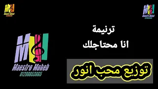 توزيع وكلمات انا محتاجلك مد ايديك مد ايديك وانشلني كلمة ولحن محب انور اشترك لدعم الخدمة 