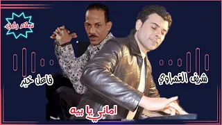 شريف الغمراوي وبرنس الكلام  فاعل خير  سلام جامد  اماني يا بيه  هتسمعه اكتر من مره دندنها
