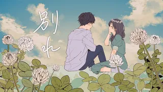 別れ／HoneyWorks feat. 初音ミク、GUMI