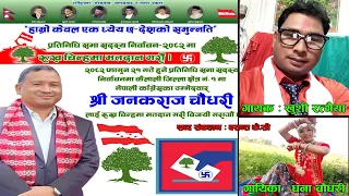 Nepali Kangresh chunabi song janak chaudhary he jitai