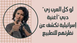  لو كل العرب زي دبي أغنية إسرائيلية تكشف عن نظرتهم للتطبيع دندنها