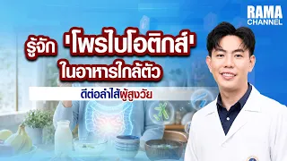 รู้จัก 'โปรไบโอติกส์' ในอาหารใกล้ตัว ดีต่อลำไส้ผู้สูงวัย