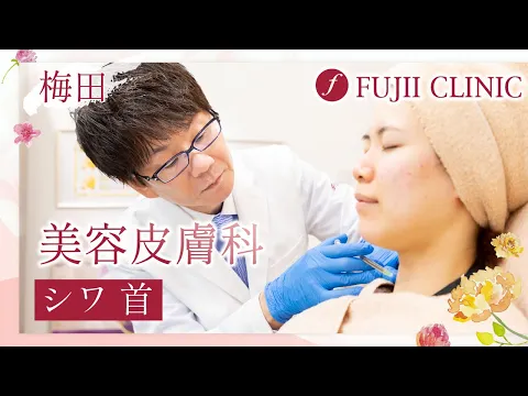 梅田で美容皮膚科で首のシワ改善は藤井クリニックへ