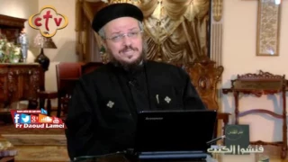 الأمانة ا ب فضائل فتشوا الكتب ابونا داود لمعي 