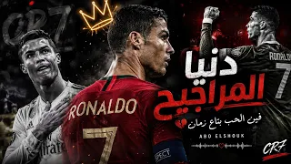 فين الحب بتاع زمان                                     دنيا المراجيح دندنها