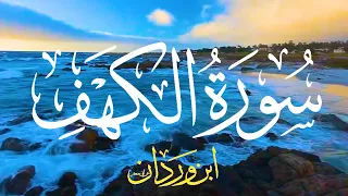 سورة الكهف كاملة I بصوت الشيخ أحمد خليل شاهين برواية ابن وردان عن أبي جعفر المدني Sourate Al Kahf 