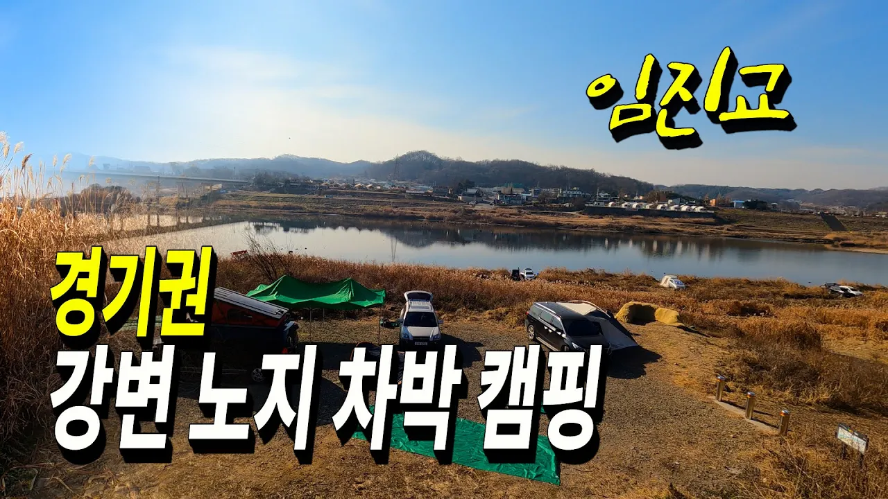경기권 무료 노지 차박 캠핑 임진강변 임진교 차박 캠핑 캠낚 최적장소 썸네일